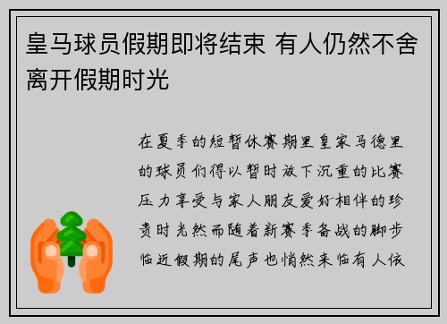 皇马球员假期即将结束 有人仍然不舍离开假期时光