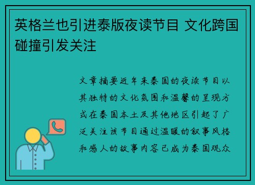 英格兰也引进泰版夜读节目 文化跨国碰撞引发关注