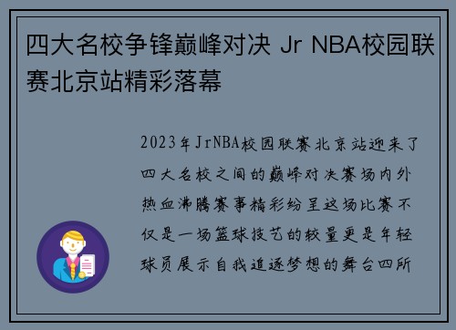 四大名校争锋巅峰对决 Jr NBA校园联赛北京站精彩落幕