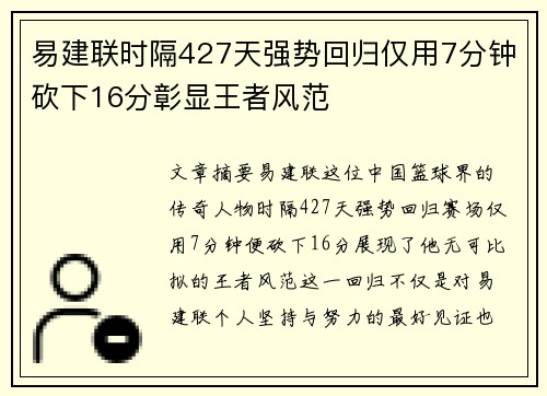 易建联时隔427天强势回归仅用7分钟砍下16分彰显王者风范