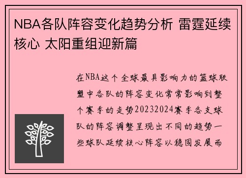 NBA各队阵容变化趋势分析 雷霆延续核心 太阳重组迎新篇