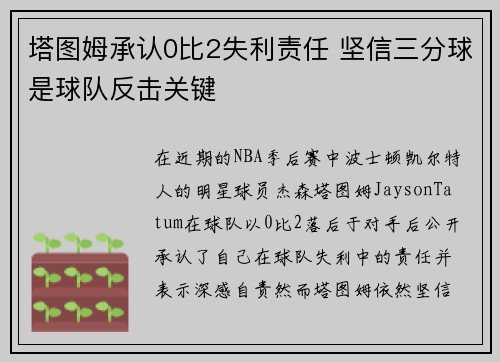 塔图姆承认0比2失利责任 坚信三分球是球队反击关键