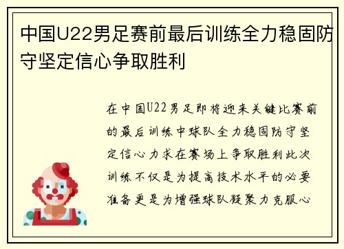 中国U22男足赛前最后训练全力稳固防守坚定信心争取胜利