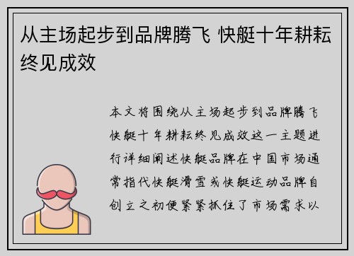 从主场起步到品牌腾飞 快艇十年耕耘终见成效