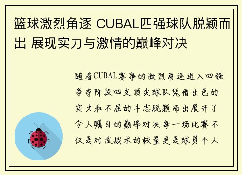 篮球激烈角逐 CUBAL四强球队脱颖而出 展现实力与激情的巅峰对决