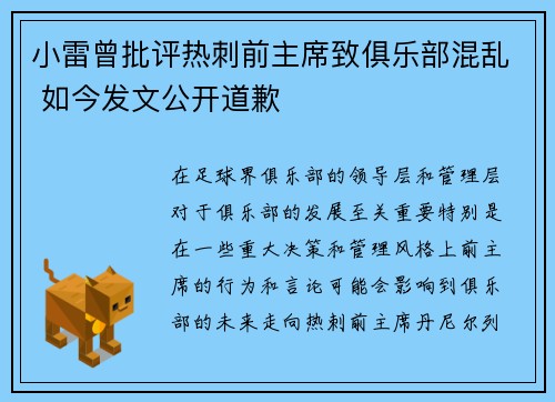 小雷曾批评热刺前主席致俱乐部混乱 如今发文公开道歉
