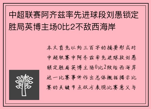 中超联赛阿齐兹率先进球段刘愚锁定胜局英博主场0比2不敌西海岸