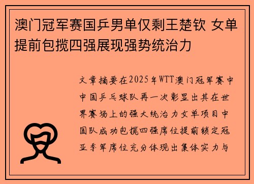 澳门冠军赛国乒男单仅剩王楚钦 女单提前包揽四强展现强势统治力